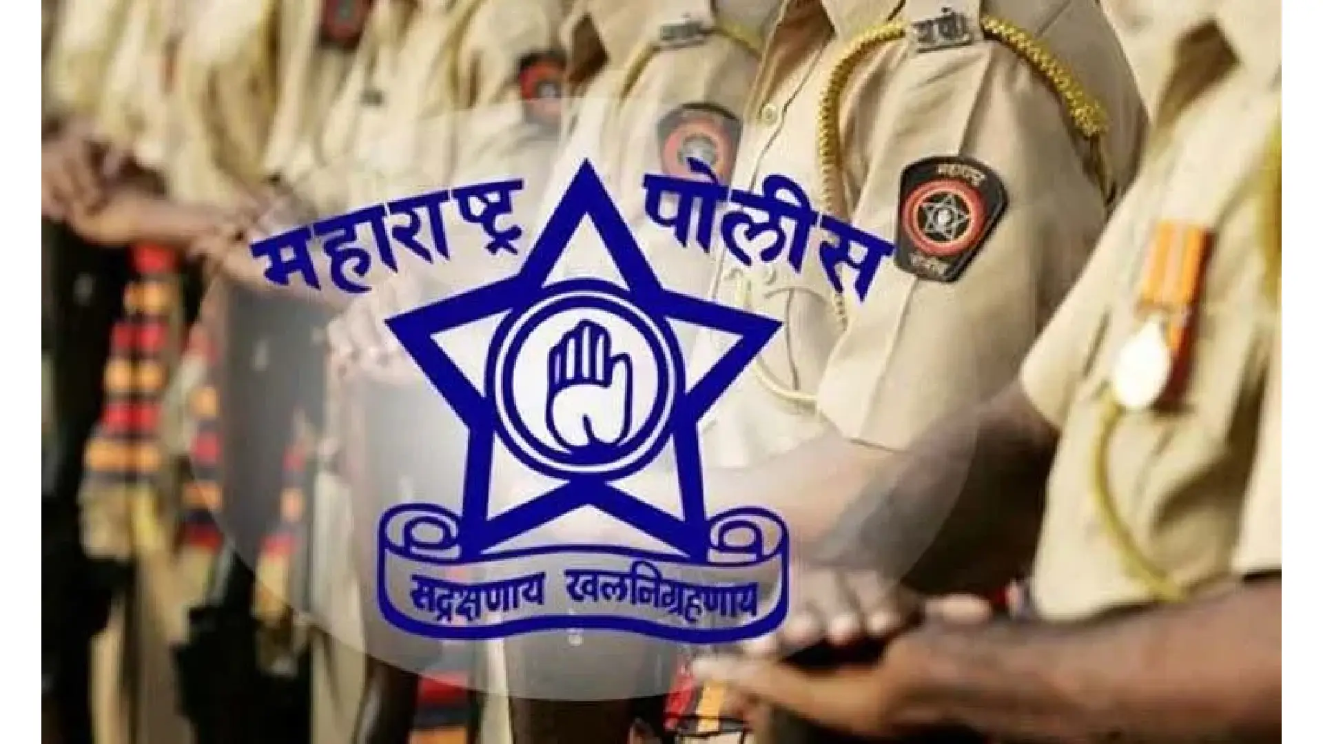 महाराष्ट्र पुलिस भर्ती 2025